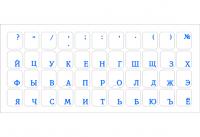 Наклейка на клавиатуру рус., прозрачная пленка, синие буквы